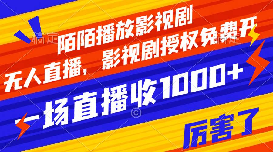 陌陌播放影视剧，无人直播，影视剧授权免费开，一场直播收入1000+-智宝网创