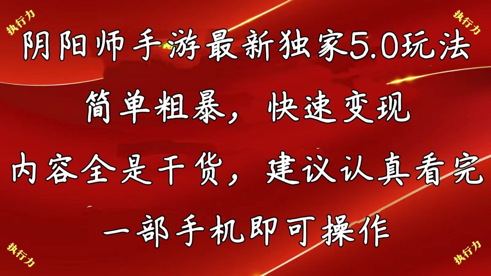 阴阳师手游最新5.0玩法，简单粗暴，快速变现，内容全是干货，建议…-智宝网创