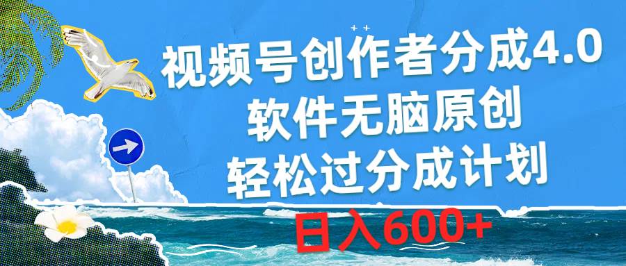 视频号创作者分成4.0，软件无脑原创，轻松过分成计划，日入600+-智宝网创