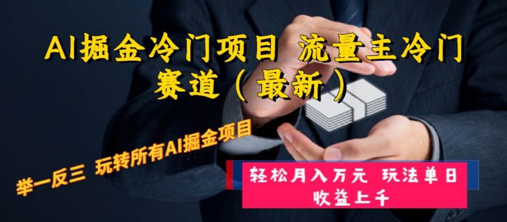 AI掘金冷门项目 流量主冷门赛道（最新） 举一反三 玩法单日收益上万元-智宝网创