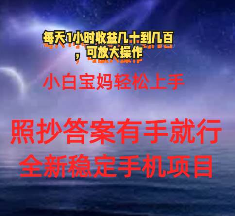 0门手机项目，宝妈小白轻松上手每天1小时几十到几百元真实可靠长期稳定-智宝网创
