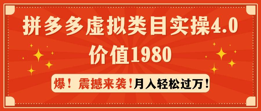 拼多多虚拟类目实操4.0：月入轻松过万，价值1980-智宝网创
