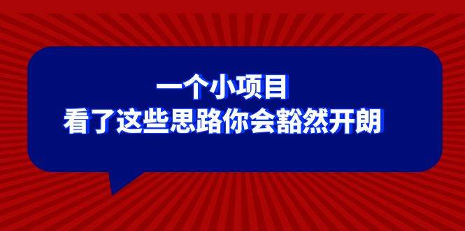 某公众号付费文章：一个小项目，看了这些思路你会豁然开朗-智宝网创