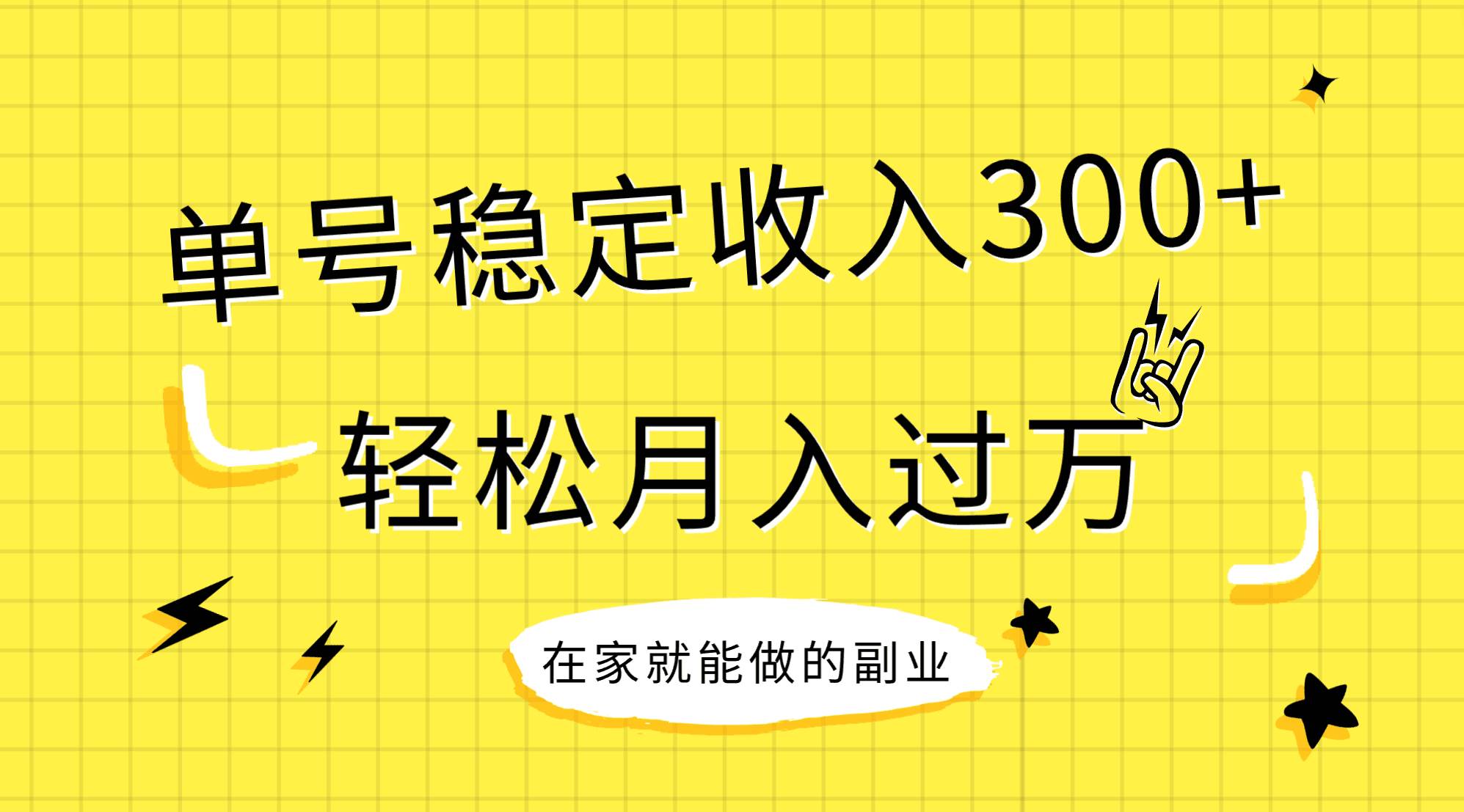 稳定持续型项目，单号稳定收入300+，新手小白都能轻松月入过万-智宝网创