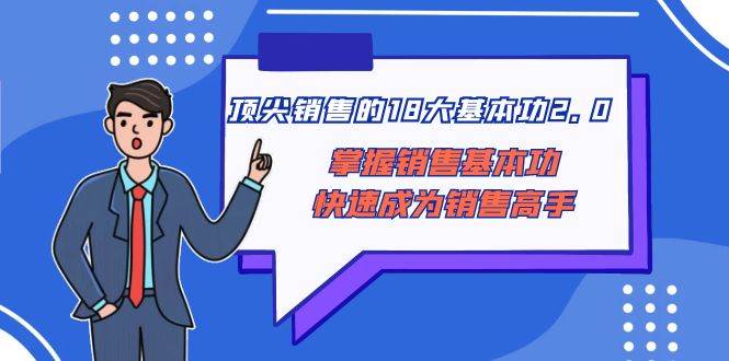 顶尖 销售的18大基本功2.0，掌握销售基本功快速成为销售高手-智宝网创