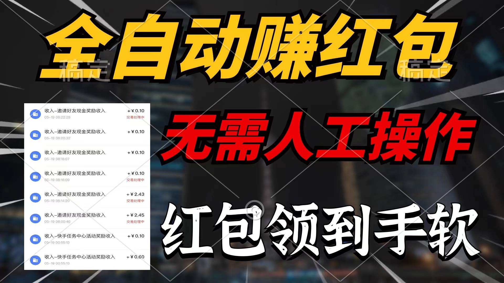全自动赚红包，无需人工操作，100%出收益，赚不到请你打死我-智宝网创