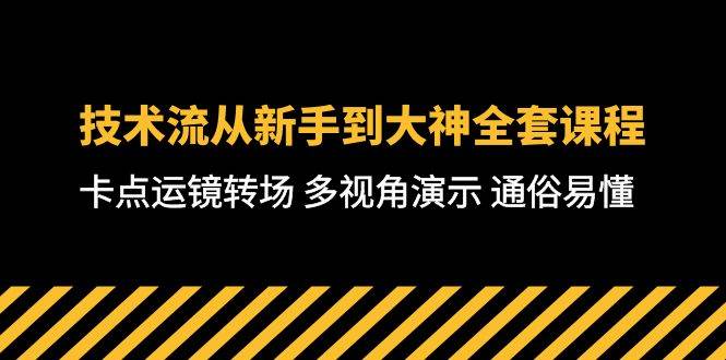 技术流-从新手到大神全套课程，卡点运镜转场 多视角演示 通俗易懂-71节课-智宝网创