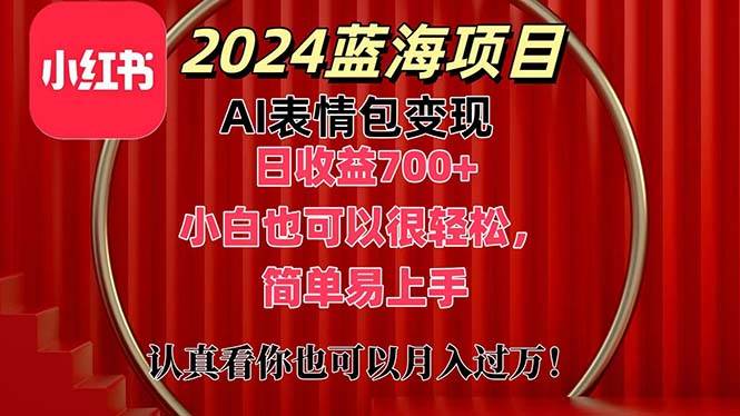 上架1小时收益直接700+，2024最新蓝海AI表情包变现项目，小白也可直接…-智宝网创