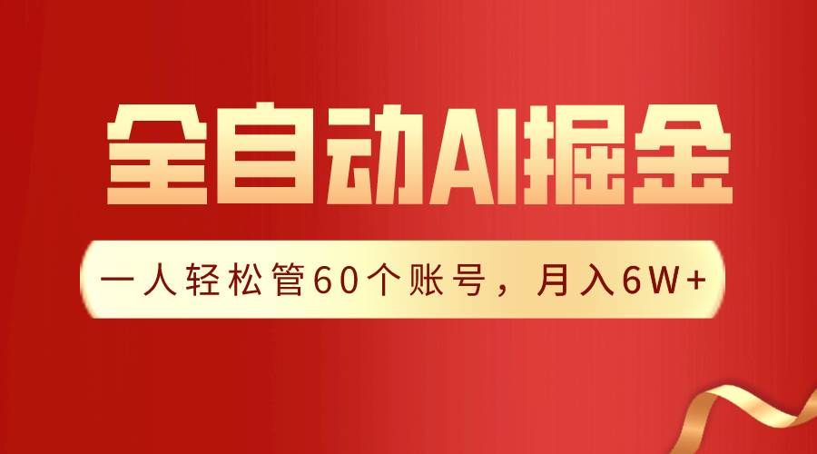 【独家揭秘】一插件搞定！全自动采集生成爆文，一人轻松管60个账号 月入6W+-智宝网创