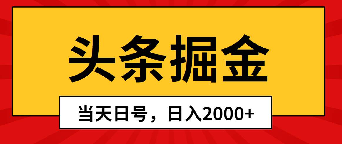 头条掘金，当天起号，第二天见收益，日入2000+-智宝网创