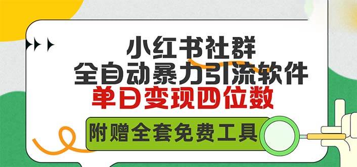 小红薯社群全自动无脑暴力截流，日引500+精准创业粉，单日稳入四位数附…-智宝网创