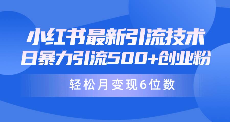 日引500+月变现六位数24年最新小红书暴力引流兼职粉教程-智宝网创
