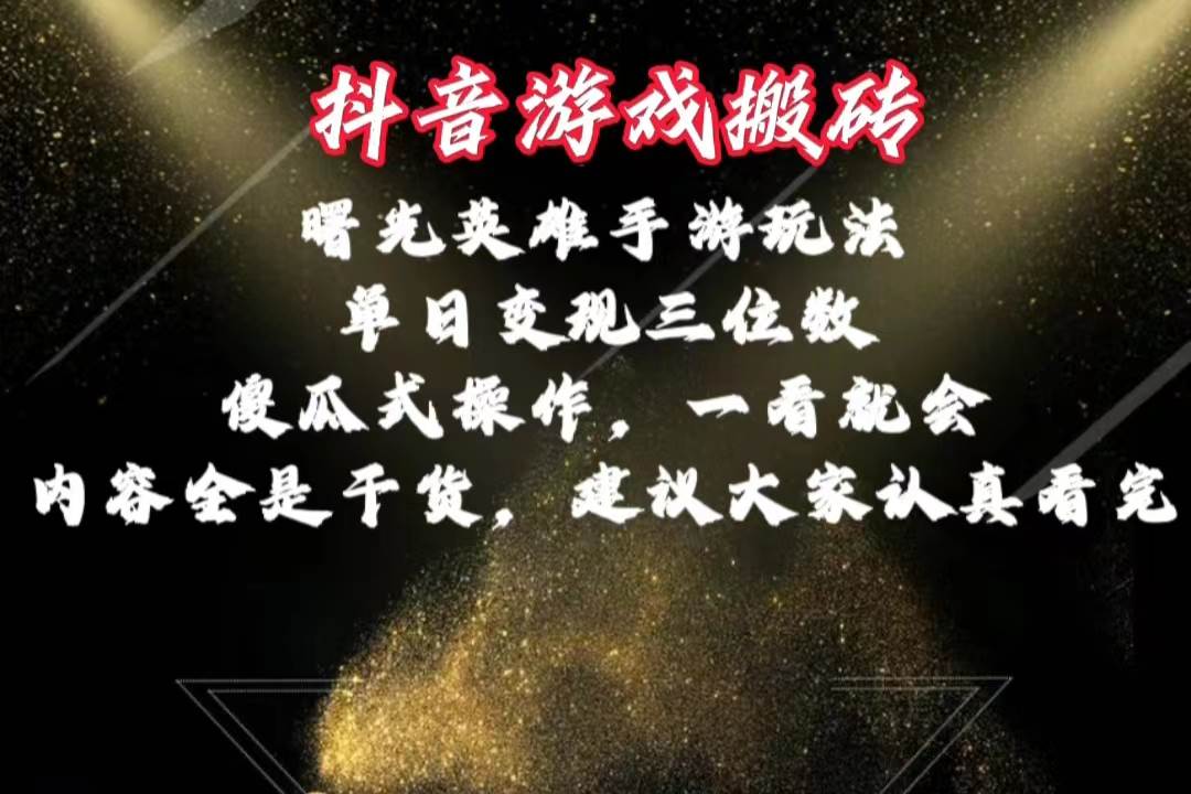 抖音游戏搬砖，曙光英雄独家玩法，单日变现三位数，傻瓜式操作，小白一…-智宝网创