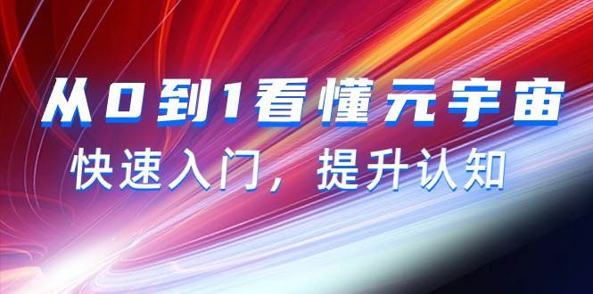 从0到1看懂-元宇宙，快速入门，提升认知（15节视频课）-智宝网创