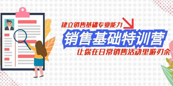销售基础特训营，建立销售基础专业能力，让你在日常销售活动里游刃余-智宝网创
