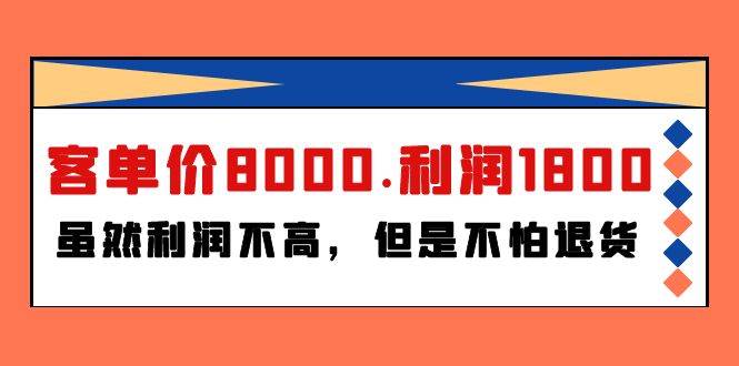 某付费文章《客单价8000.利润1800.虽然利润不高，但是不怕退货》-智宝网创