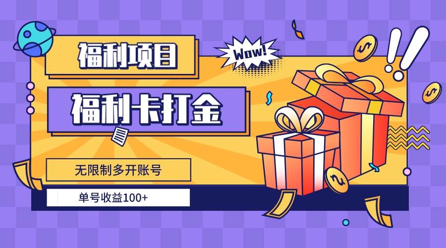福利卡打金，无限制多开账号，单号收益100+-智宝网创