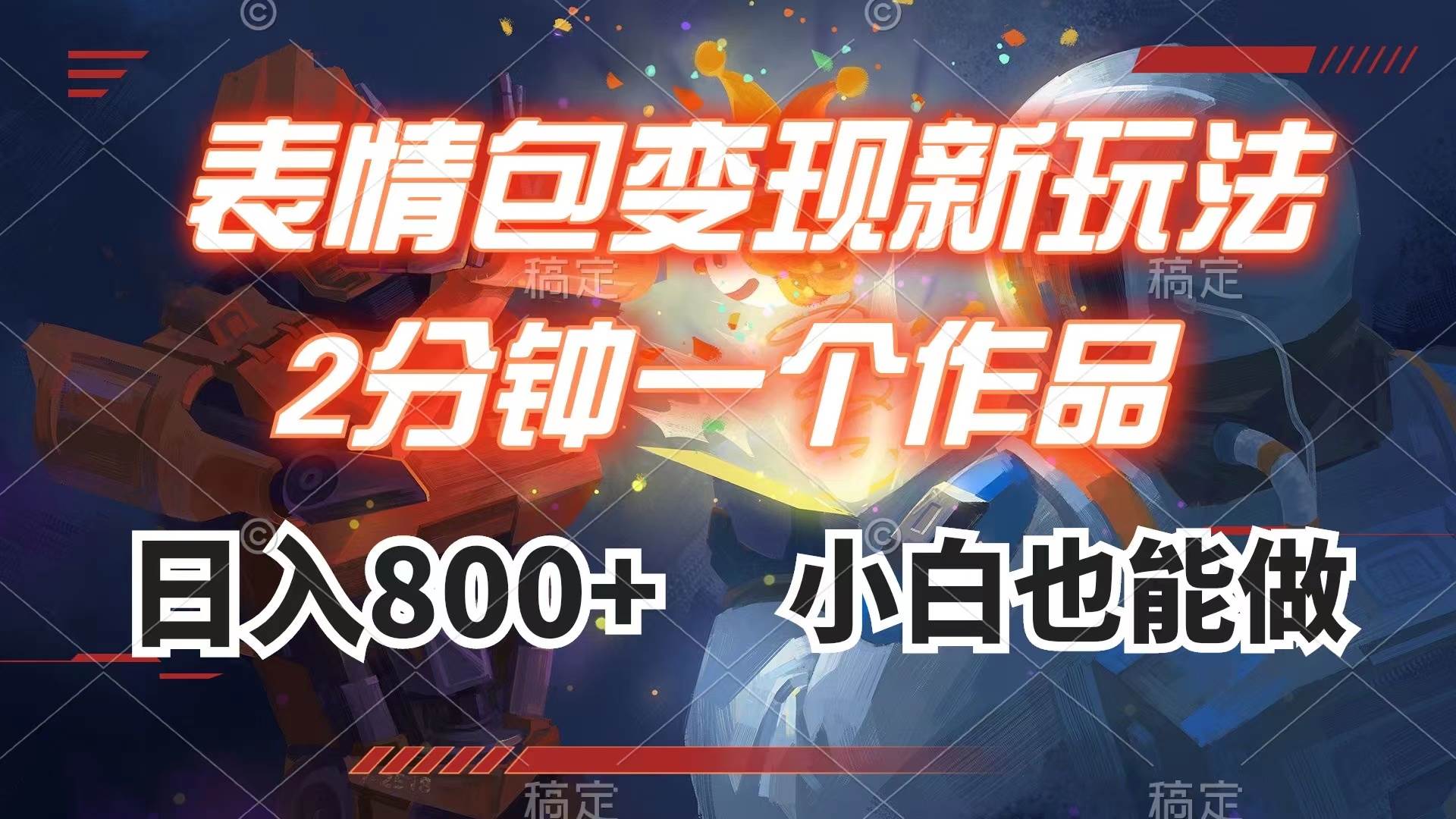 表情包变现最新玩法，2分钟一个视频，日入800+，小白也能做-智宝网创