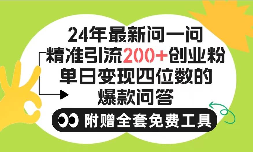 2024微信问一问暴力引流操作，单个日引200+创业粉！不限制注册账号！0封…-智宝网创