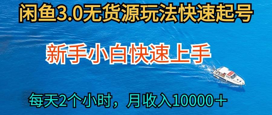2024最新闲鱼无货源玩法，从0开始小白快手上手，每天2小时月收入过万-智宝网创
