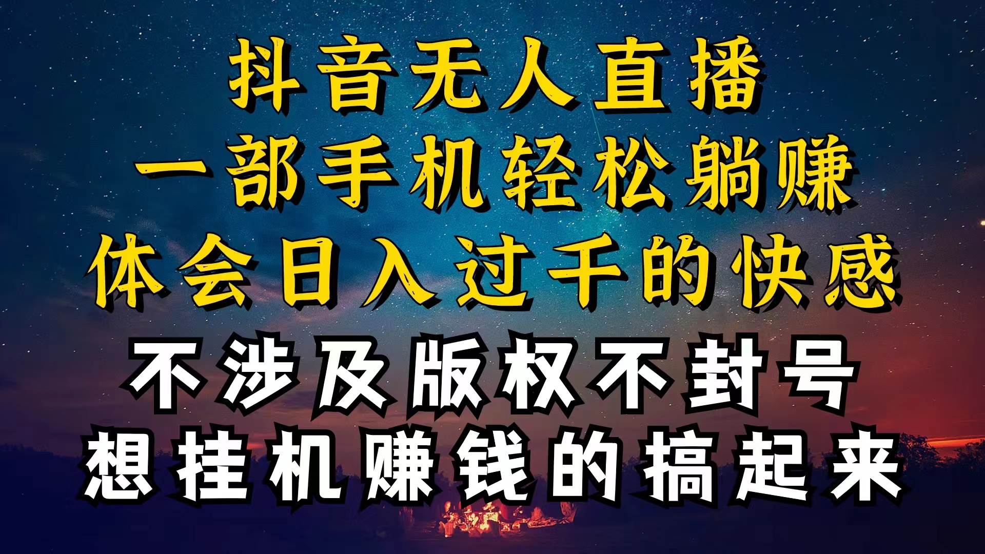 抖音无人直播技巧揭秘，为什么你的无人天天封号，我的无人日入上千，还…-智宝网创