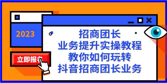 招商团长-业务提升实操教程，教你如何玩转抖音招商团长业务（38节课）-智宝网创