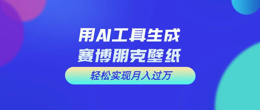 用免费AI制作科幻壁纸，打造科幻视觉，新手也能月入过万！-智宝网创