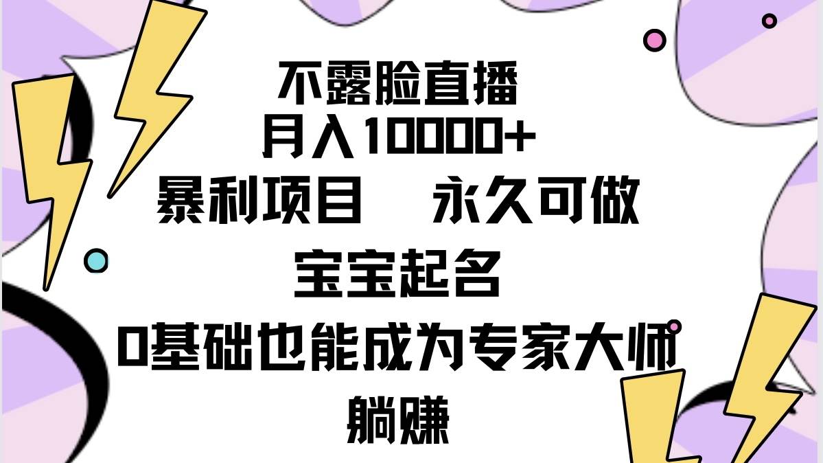 不露脸直播，月入10000+暴利项目，永久可做，宝宝起名（详细教程+软件）-智宝网创