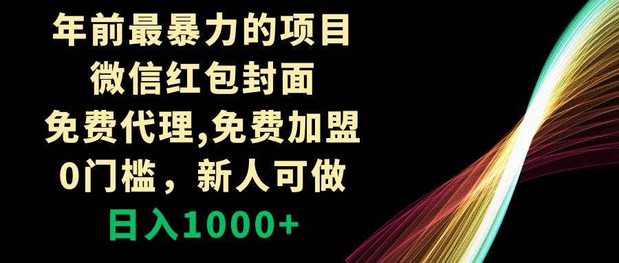 年前最暴力的项目，微信红包封面，免费代理，0门槛，新人可做，日入1000+-智宝网创