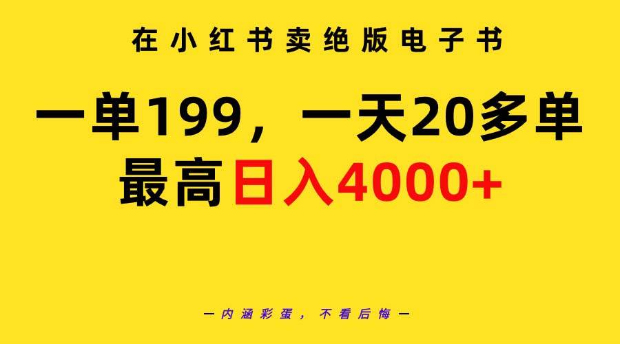 在小红书卖绝版电子书，一单199 一天最多搞20多单，最高日入4000+教程+资料-智宝网创