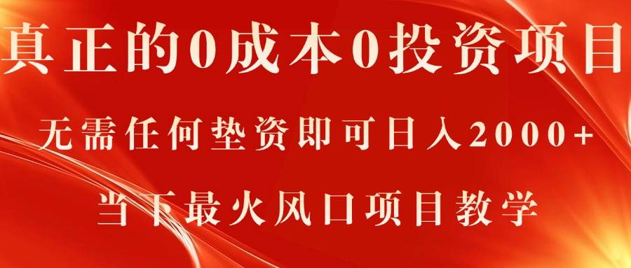 真正的0成本0投资项目，无需任何垫资即可日入2000+，当下最火风口项目教学-智宝网创