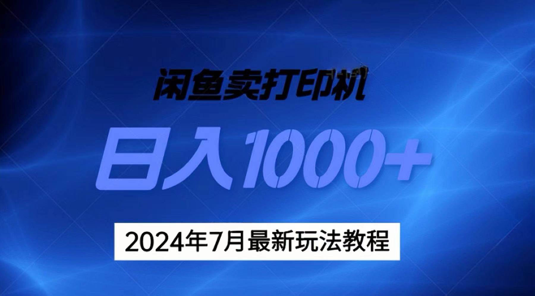 2024年7月打印机以及无货源地表最强玩法，复制即可赚钱 日入1000+-智宝网创