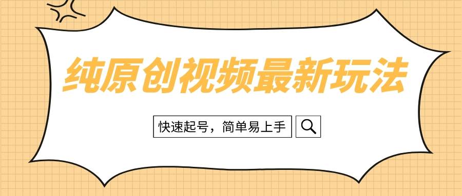 纯原创治愈系视频最新玩法，快速起号，简单易上手-智宝网创