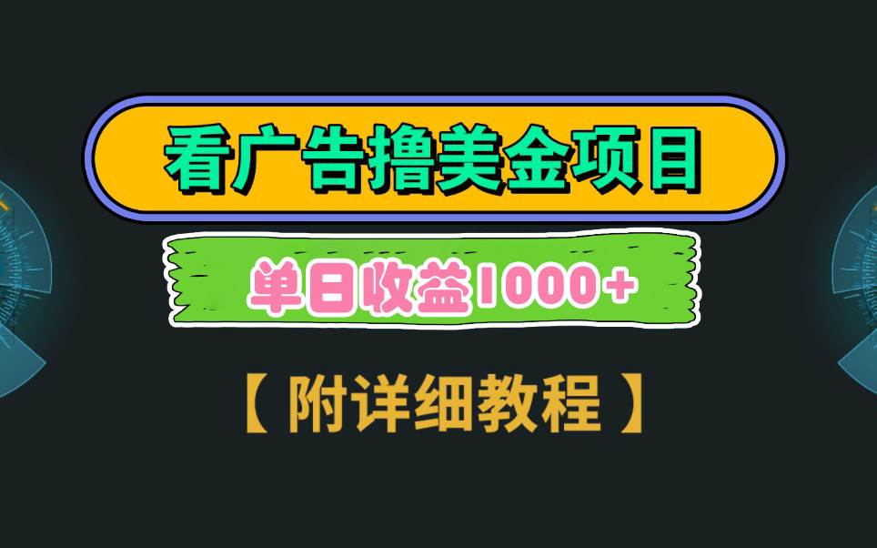 Google看广告撸美金，3分钟到账2.5美元 单次拉新5美金，多号操作，日入1千+-智宝网创