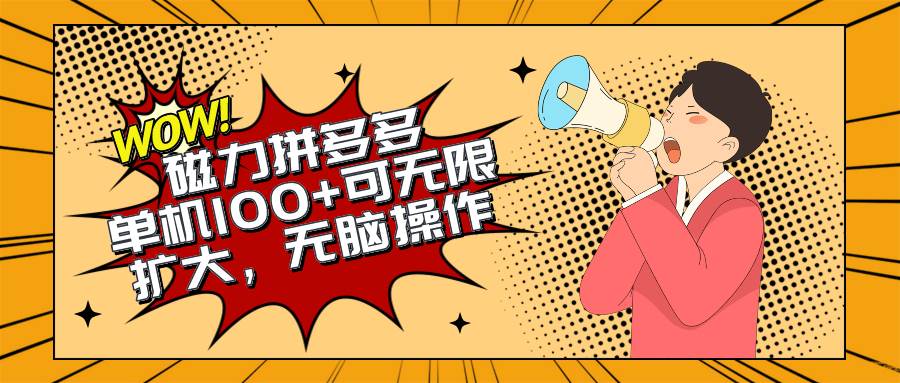 2024最新玩法，磁力单机100+，无脑操作，可无限扩大。别再错失机会了!!!-智宝网创