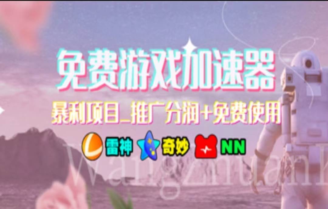 暑假风口项目，加速器拉新，轻松日入1000＋，有手就行，老奶奶都会-智宝网创