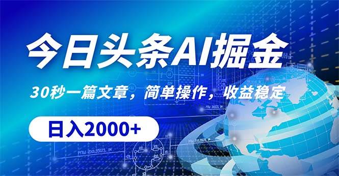 今日头条掘金，30秒一篇文章，简单操作，日入2000+-智宝网创