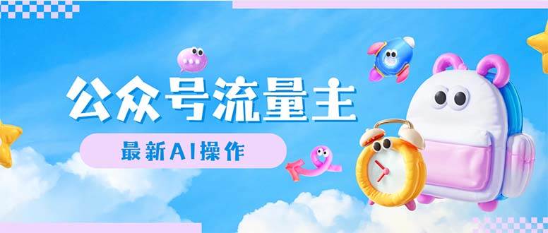 公众号流量主，最新AI创作，小白轻松日入1000+-智宝网创