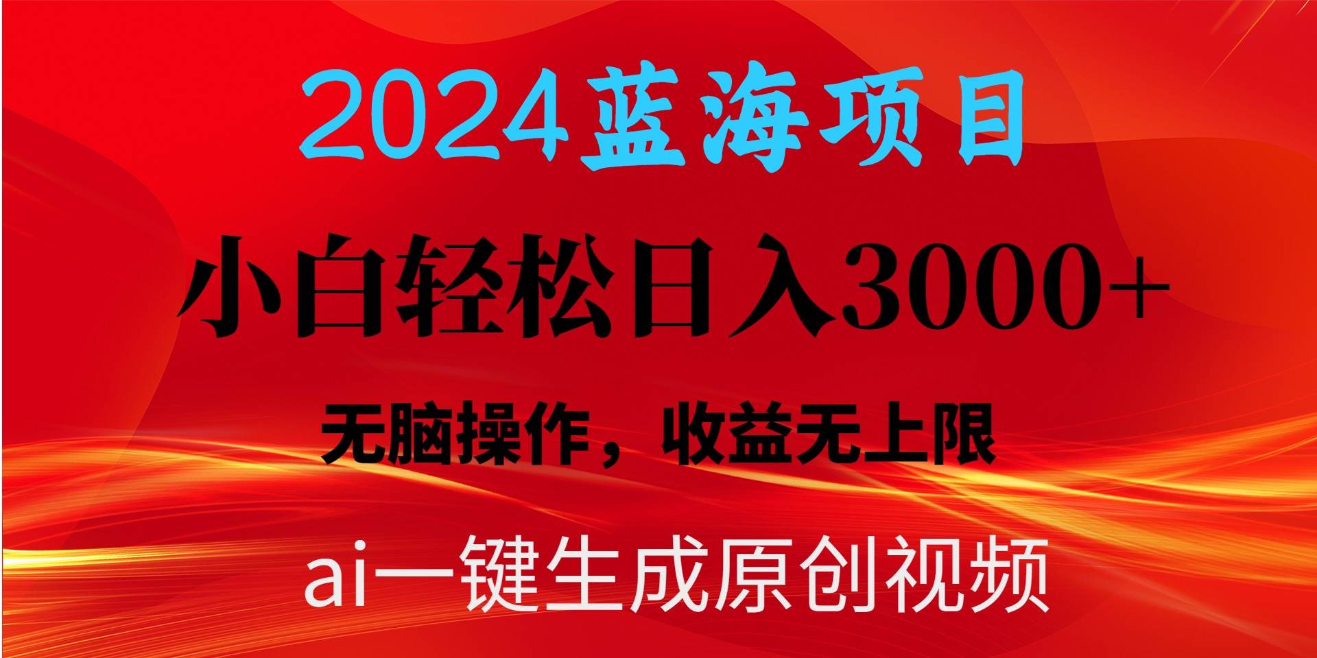 2024蓝海项目用ai一键生成爆款视频轻松日入3000+，小白无脑操作，收益无.-智宝网创