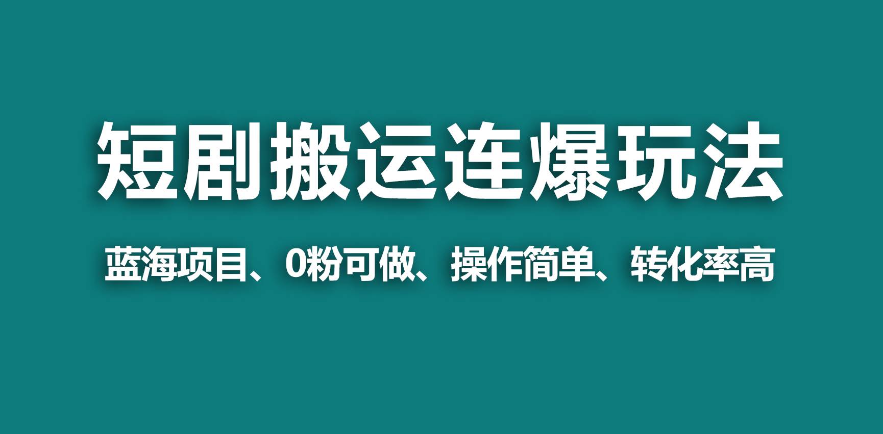 【蓝海野路子】视频号玩短剧，搬运+连爆打法，一个视频爆几万收益！-智宝网创