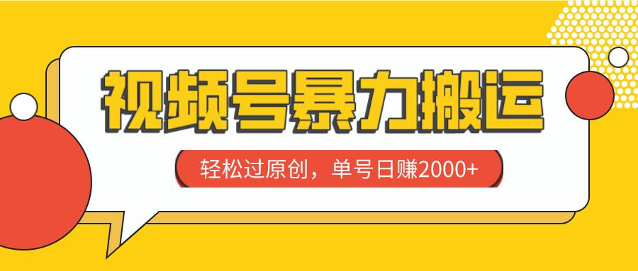 视频号暴力搬运，轻松过原创，单号日赚2000+-智宝网创