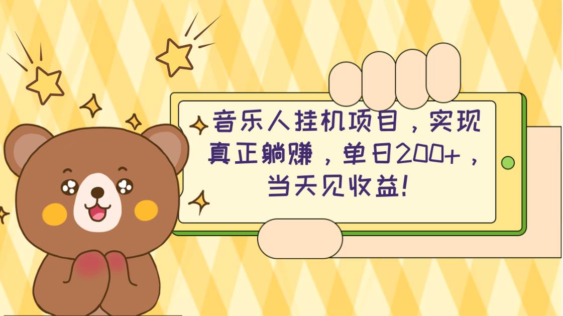 2024网易云云梯计划 单机日200+ 无脑月入4000+-智宝网创