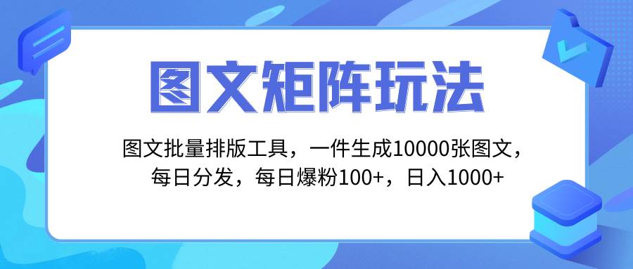 图文批量排版工具，矩阵玩法，一键生成10000张图，每日分发多个账号-智宝网创