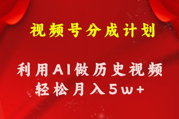 视频号创作分成计划  利用AI做历史知识科普视频 月收益轻松50000+-智宝网创