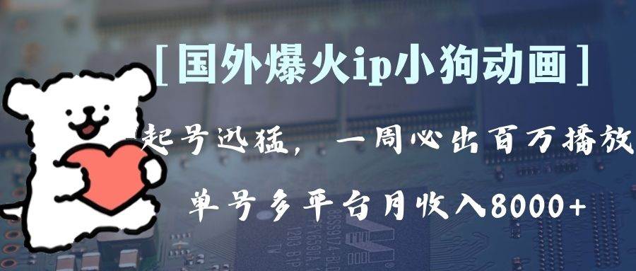 全网爆火动画ip，多平台捞金，单号月收入8k+！可批量操作。（附拓展玩法）-智宝网创