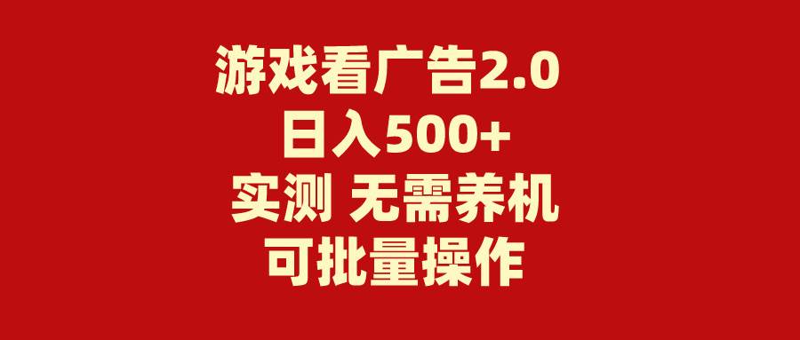 游戏看广告2.0  无需养机 操作简单 没有成本 日入500+-智宝网创