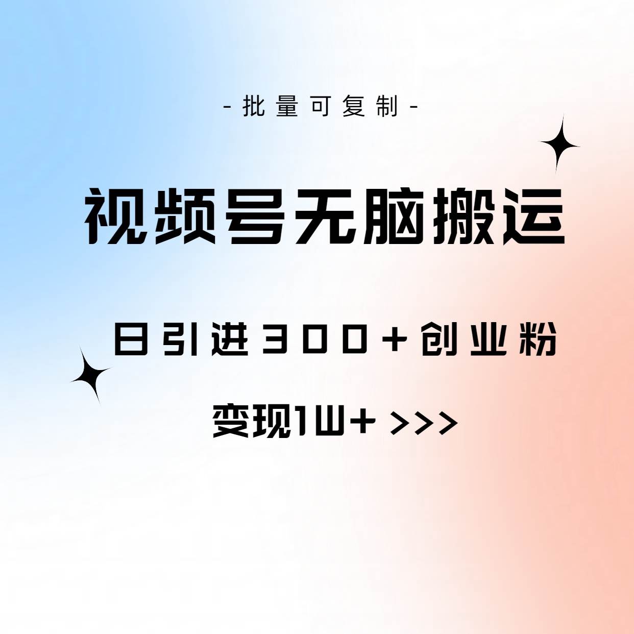 视频号无脑搬运日引300+创业粉，变现1W+可批量复制-智宝网创