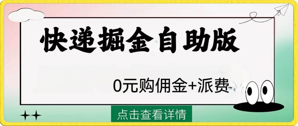外面收费1288快递掘金自助版-智宝网创