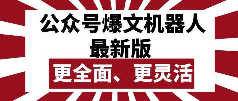 公众号流量主爆文机器人最新版，批量创作发布，功能更全面更灵活-智宝网创