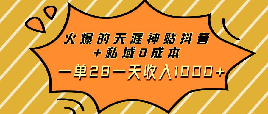 火爆的天涯神贴抖音+私域0成本一单28一天收入1000+-智宝网创